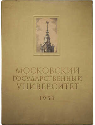 Московский ордена Ленина Государственный университет имени М.В. Ломоносова... Фотоальбом. М., 1953.